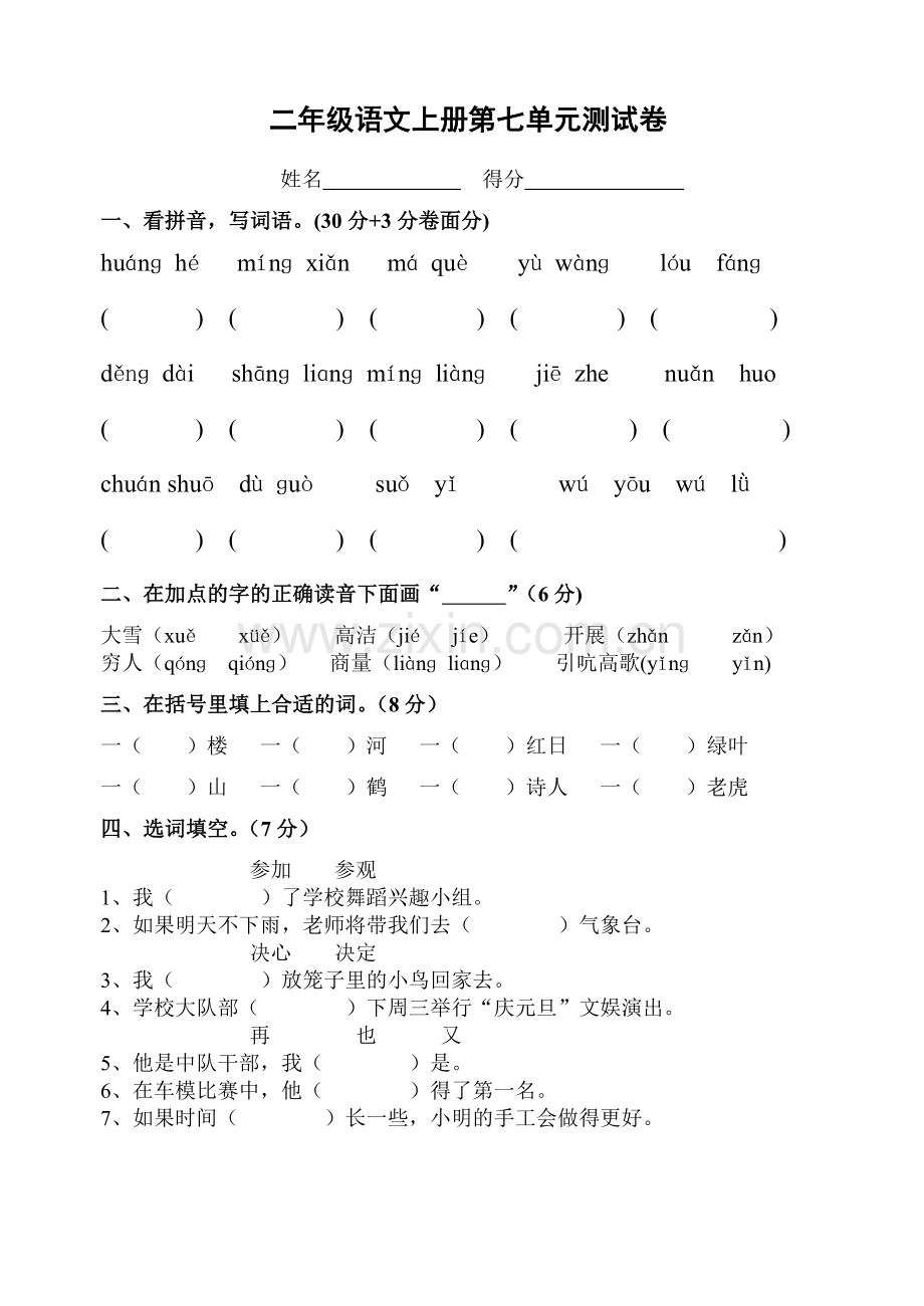 二年级语文上册第七单元测试卷.doc_第1页