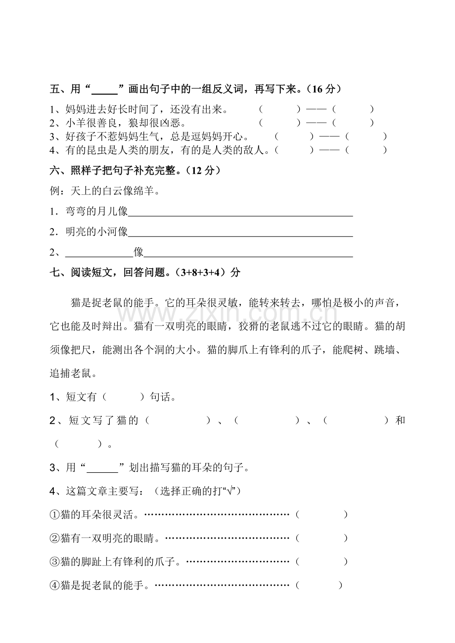 二年级语文上册第七单元测试卷.doc_第2页