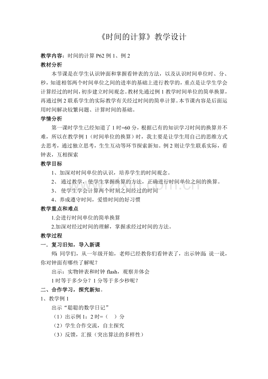 时间的计算教学设计.doc_第1页