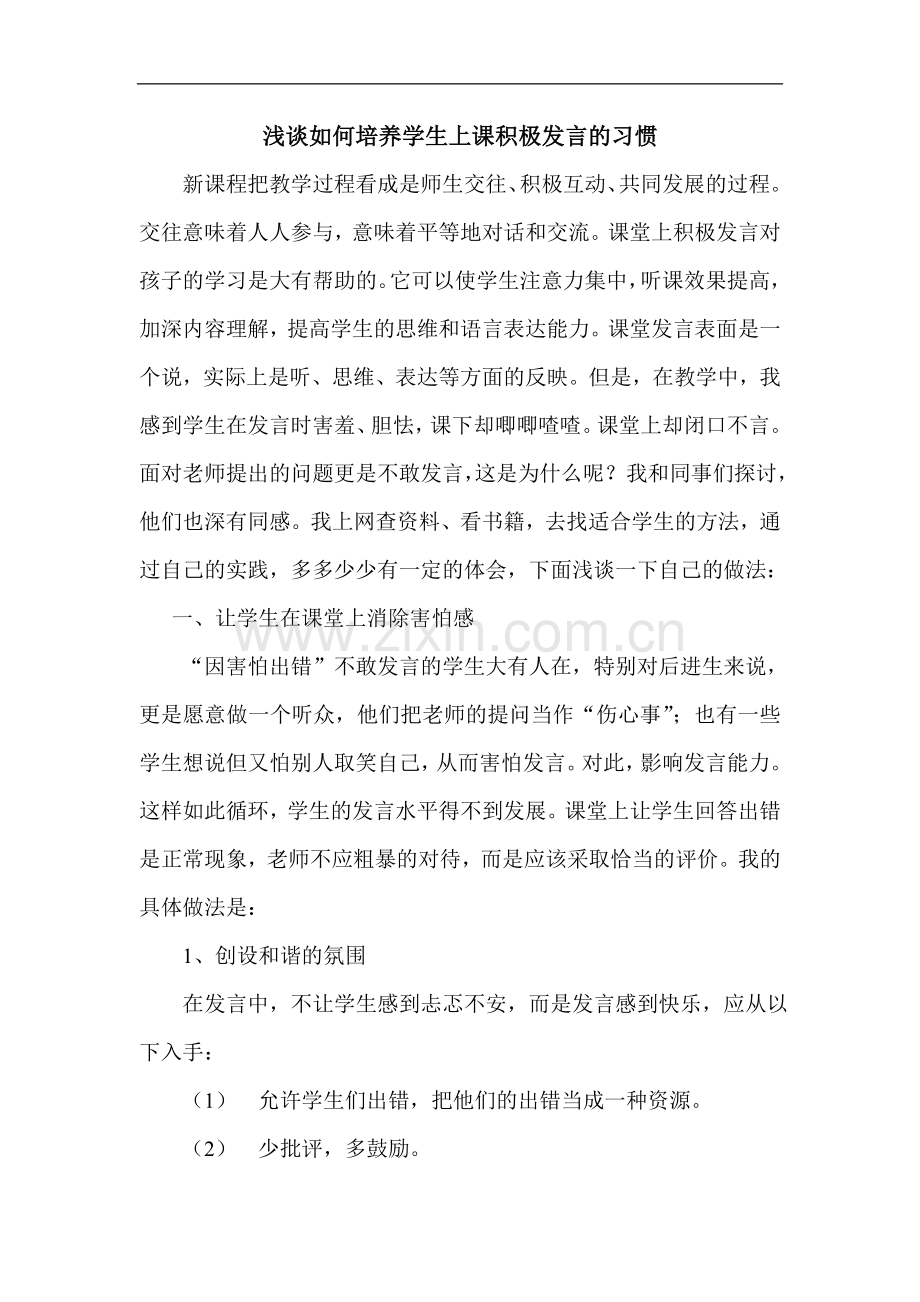 浅谈如何培养学生上课积极发言的习惯.doc_第1页