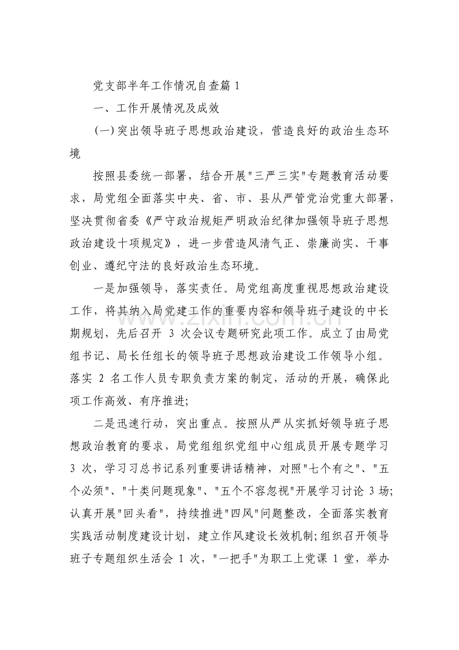 党支部半年工作情况自查范文三篇.pdf_第1页