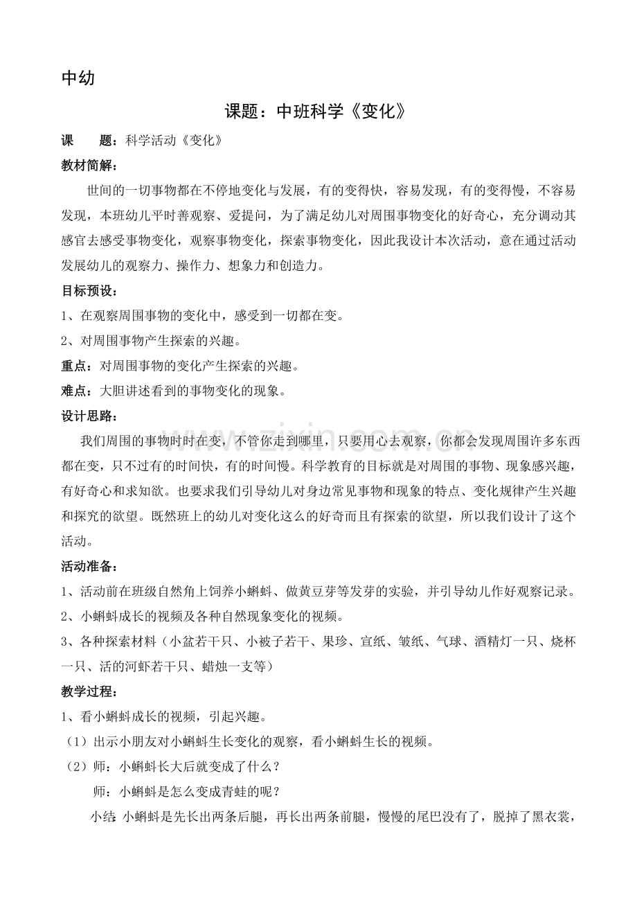 中班科学活动《变化》.doc_第1页