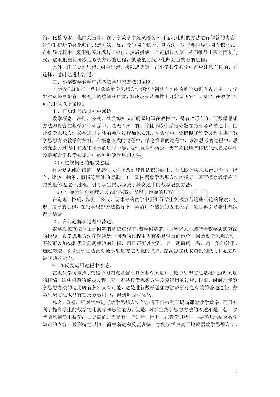 在小学数学教学中如何渗透数学基本思想.doc_第3页