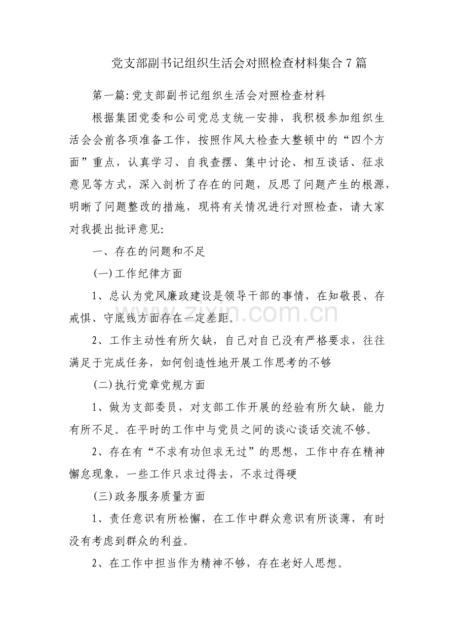 党支部副书记组织生活会对照检查材料集合7篇.pdf_第1页