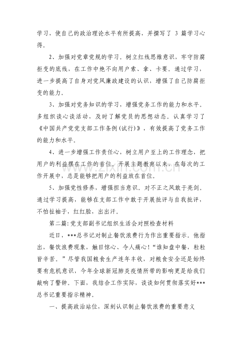 党支部副书记组织生活会对照检查材料集合7篇.pdf_第3页