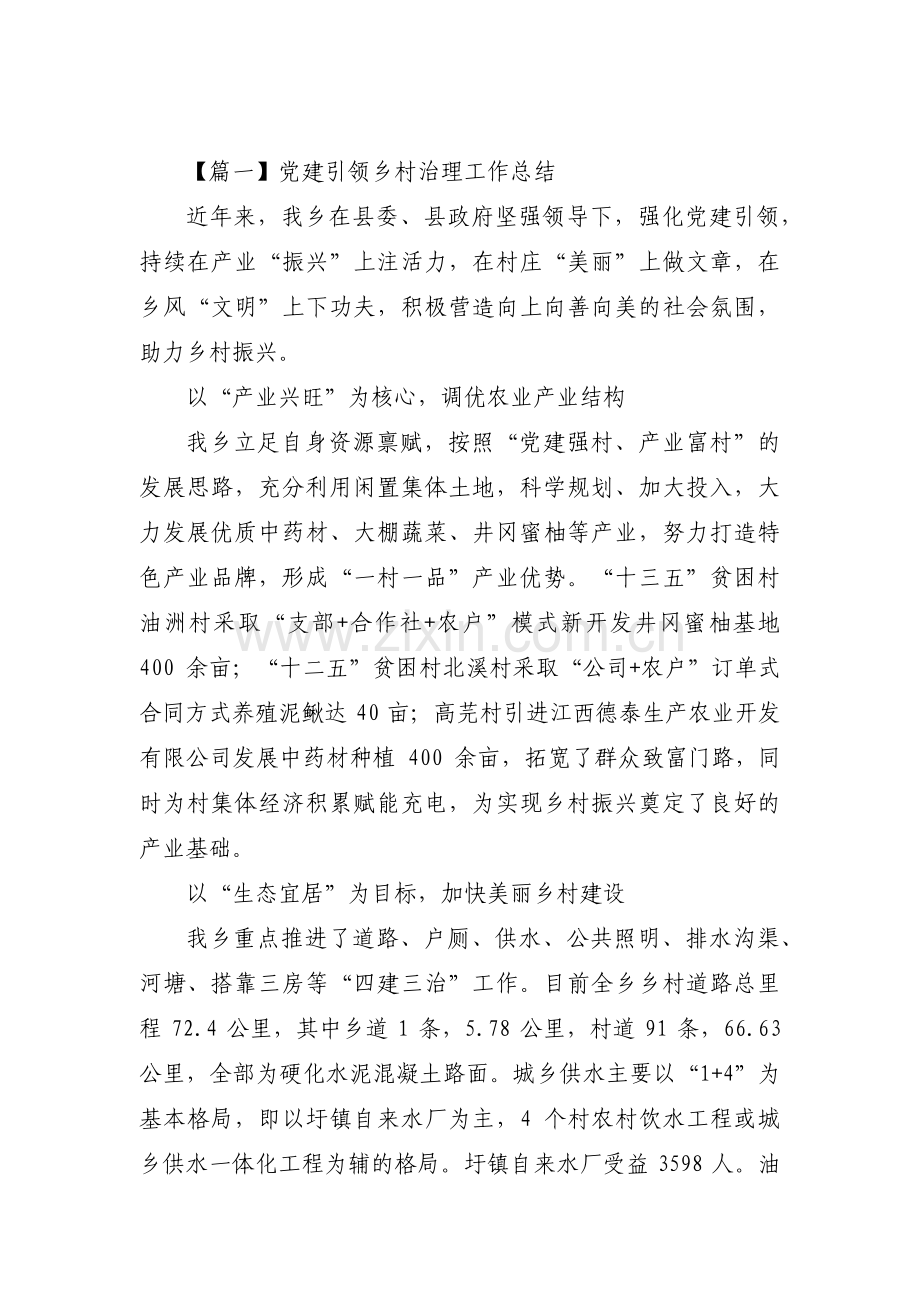 关于党建引领乡村治理工作总结【六篇】.pdf_第1页