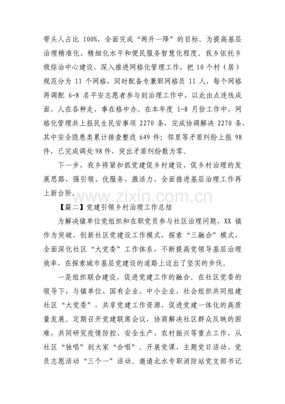 关于党建引领乡村治理工作总结【六篇】.pdf_第3页