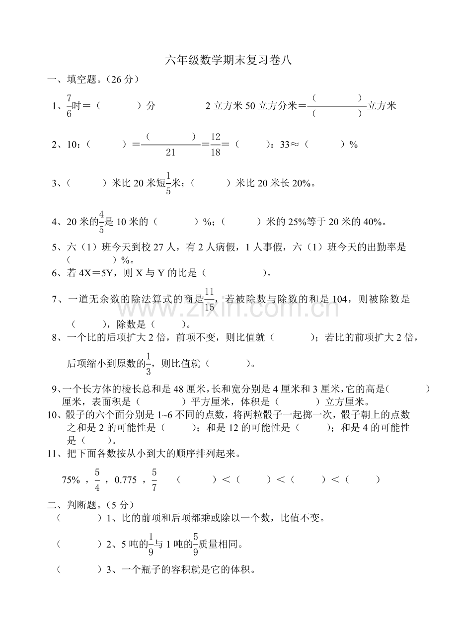 六年级数学期末复习卷八.doc_第1页