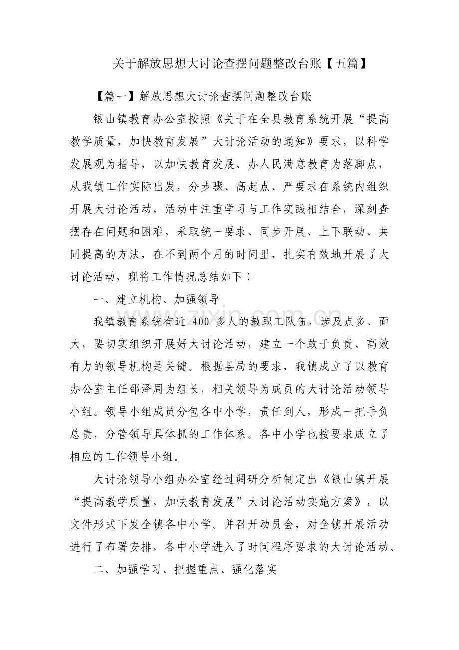 关于解放思想大讨论查摆问题整改台账【五篇】.pdf_第1页