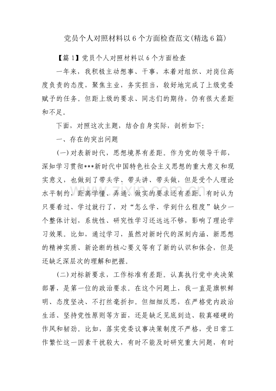 党员个人对照材料以6个方面检查范文(6篇).pdf_第1页