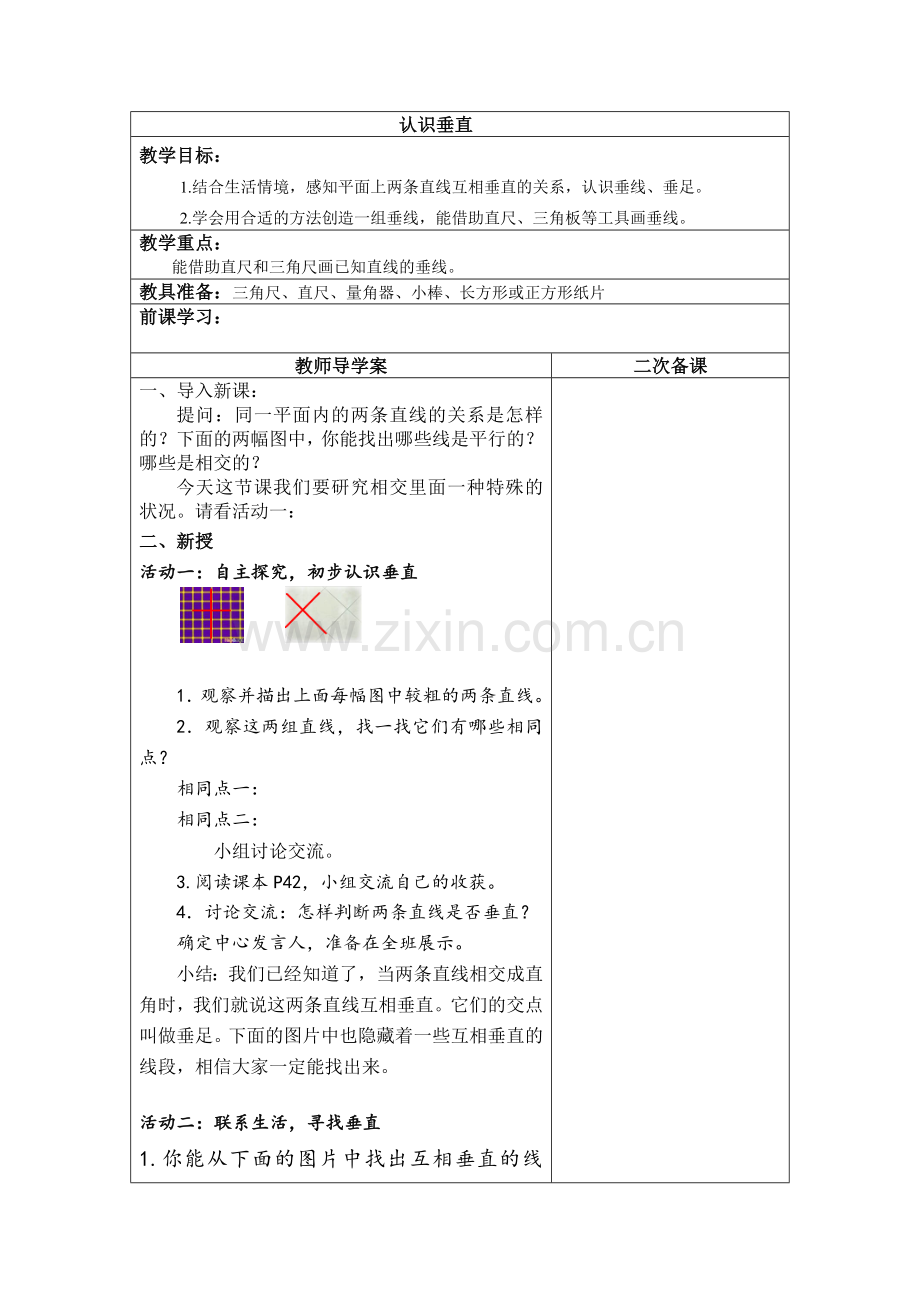 认识垂直导学案.doc_第1页