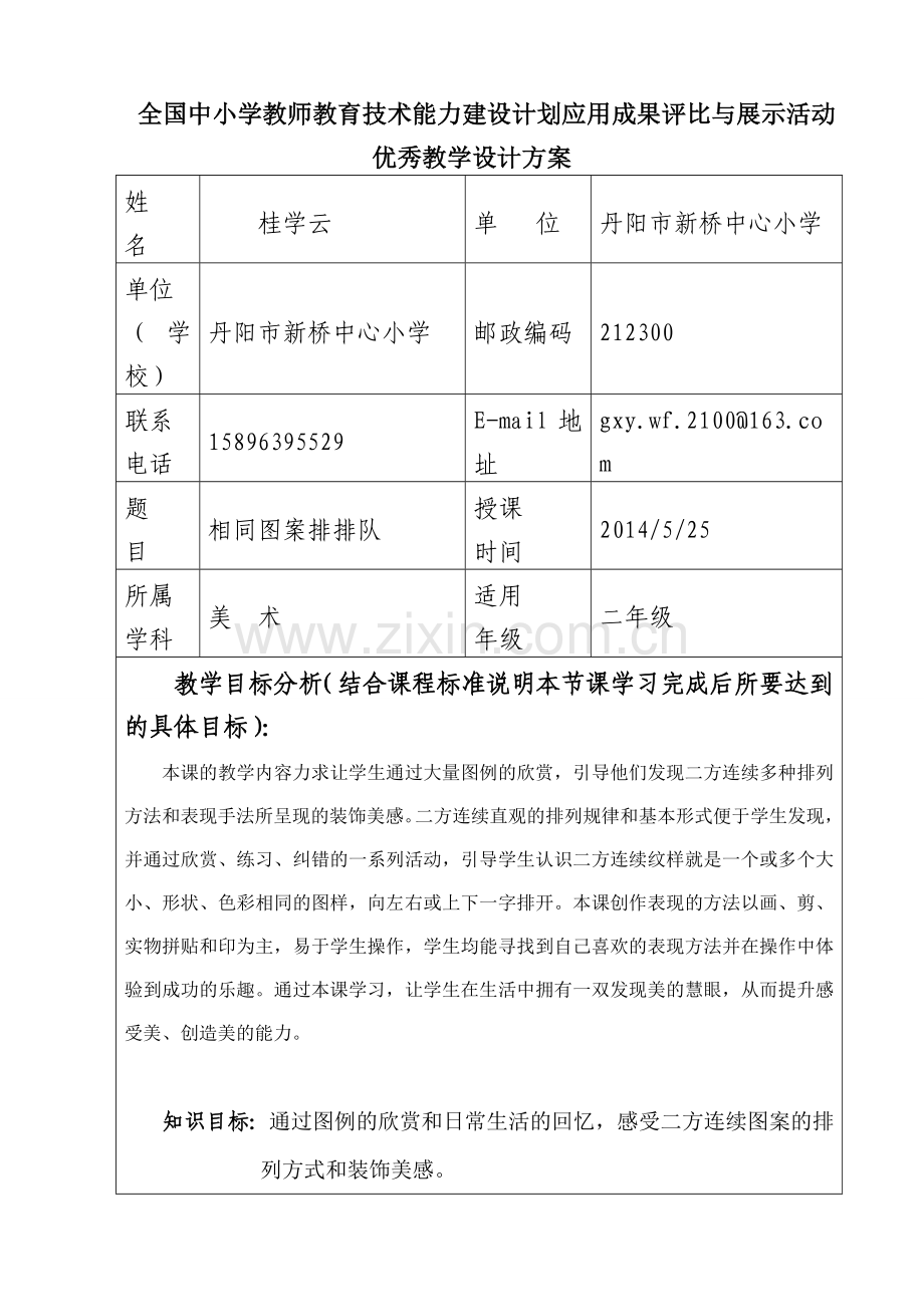 《相同图案排排队》教学设计方案.doc_第1页