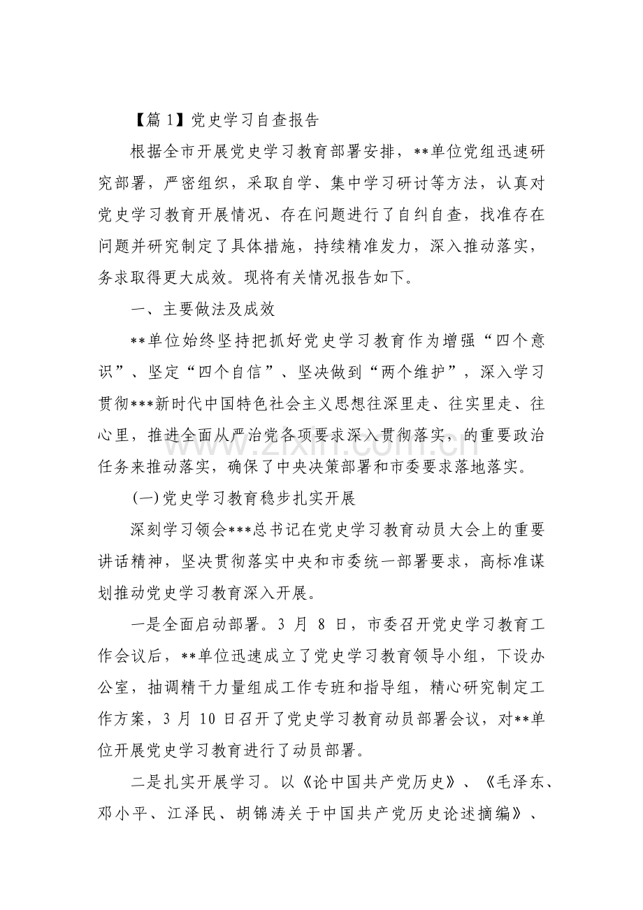 党史学习自查报告六篇.pdf_第1页