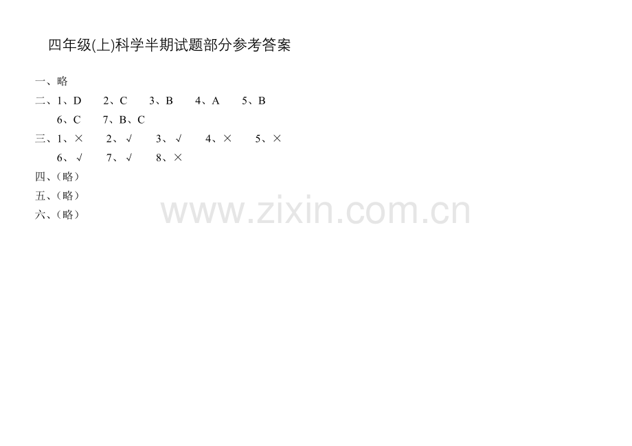 苏教版小学科学四年级上科学半期试题.doc_第2页