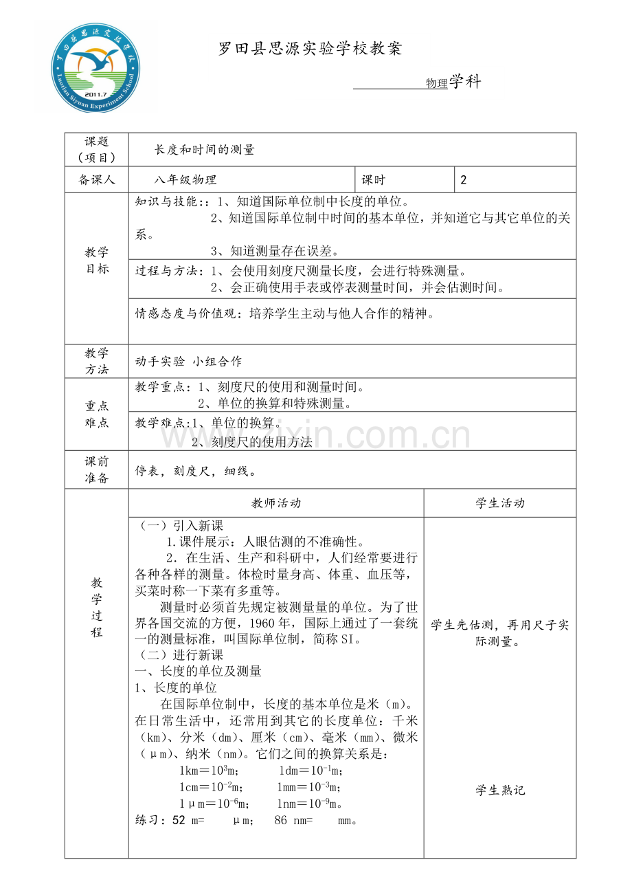 第一节长度与时间的测量教案.doc_第1页