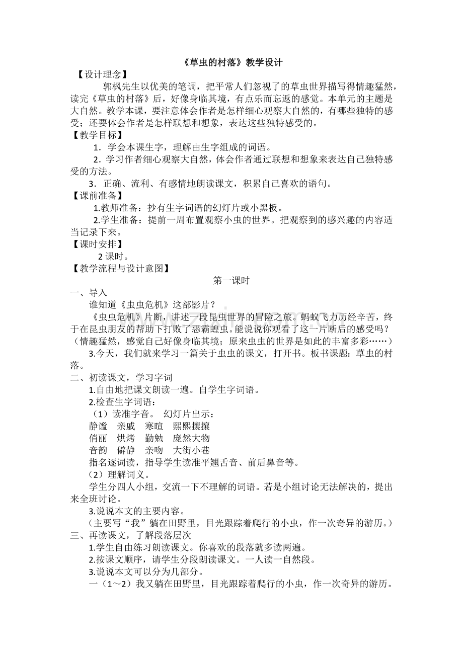 草虫的村落教学设计_x.docx_第1页