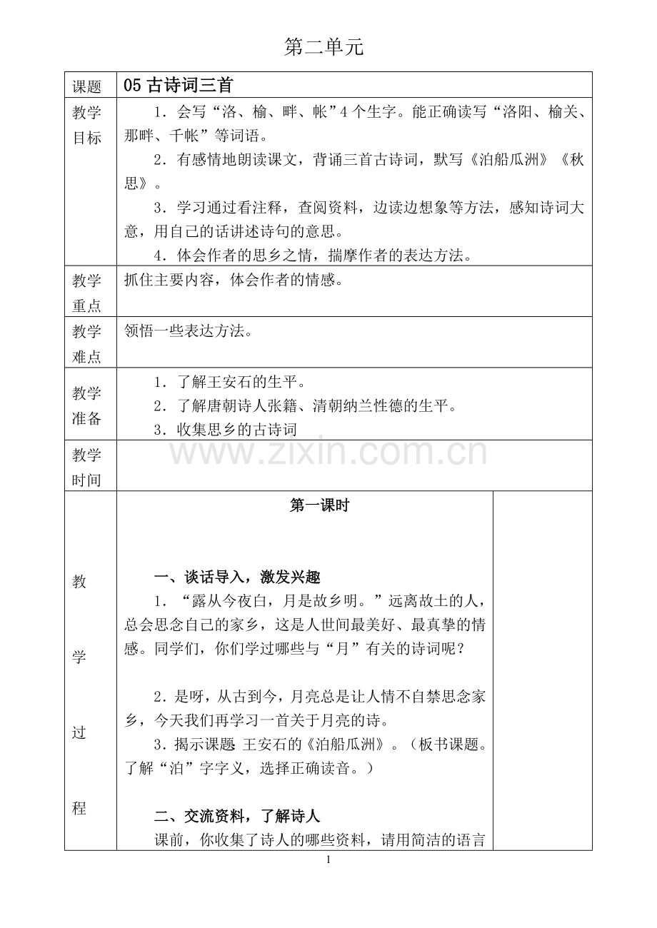 人教版五年级语文上册第二单元教学设计.doc_第1页