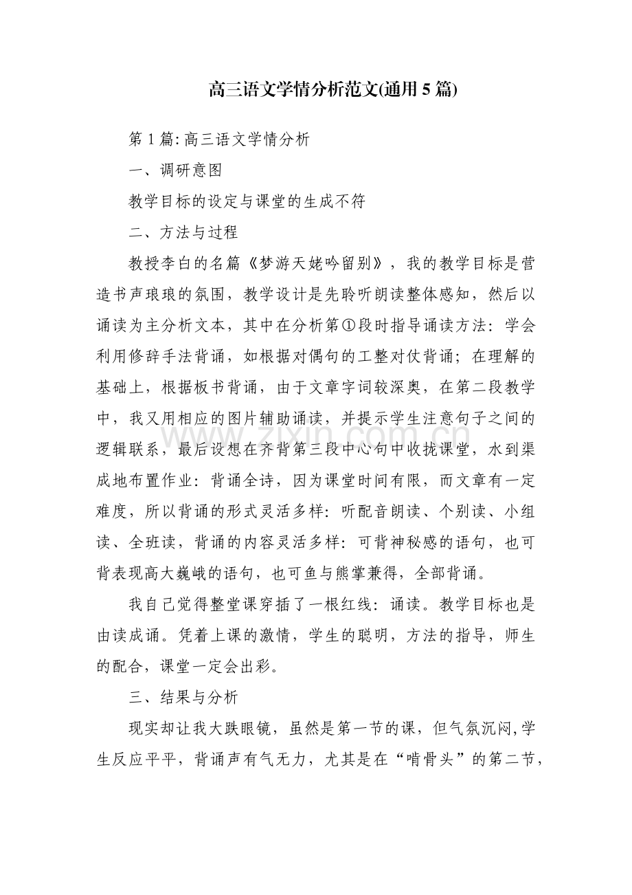 高三语文学情分析范文(通用5篇).pdf_第1页