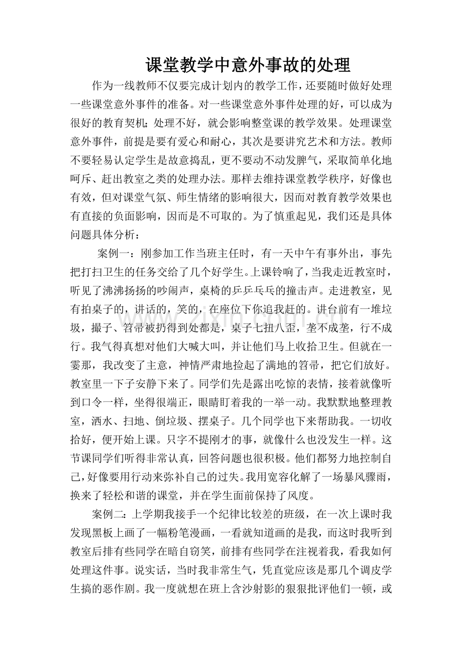 课堂教学中意外事故的处理.doc_第1页