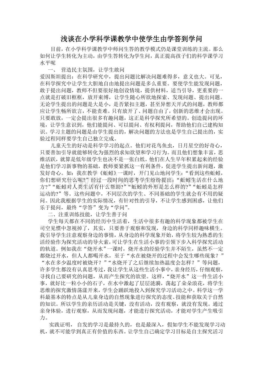 浅谈在小学科学课教学中使学生由学答到学问.doc_第1页