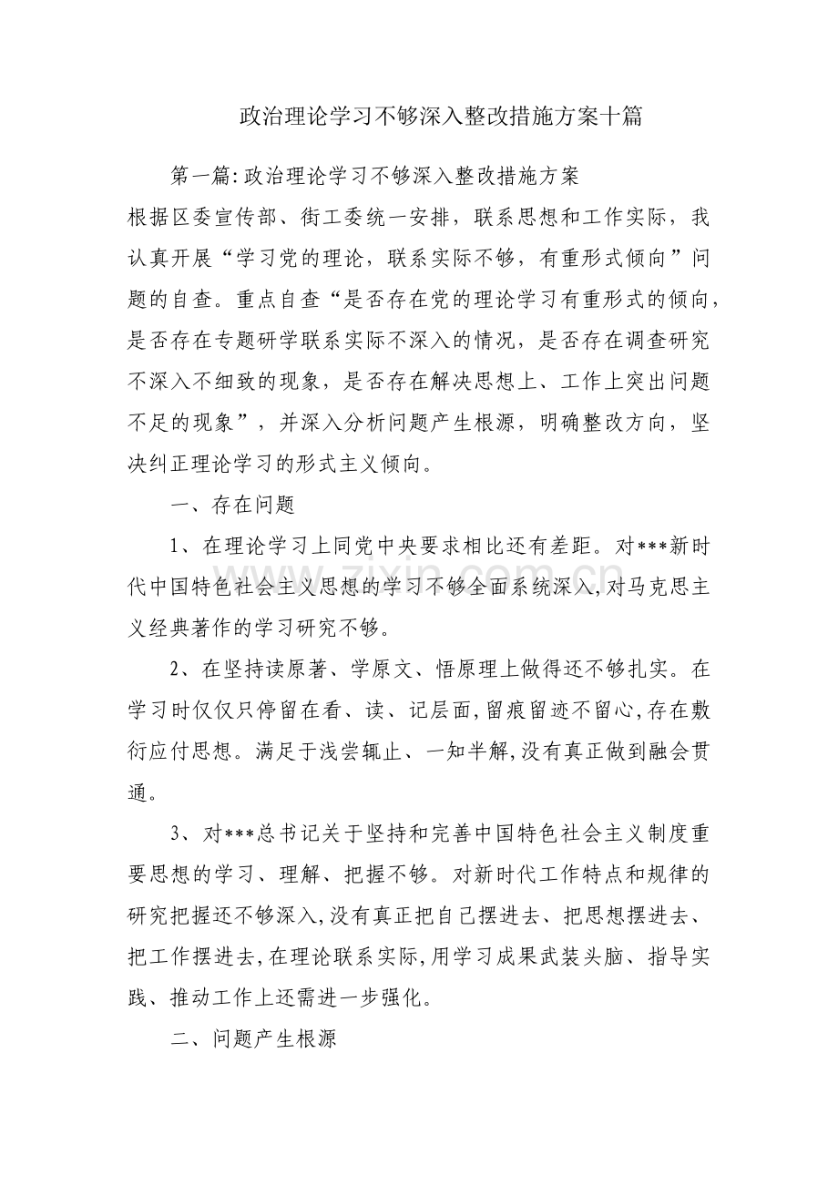 政治理论学习不够深入整改措施方案十篇.pdf_第1页