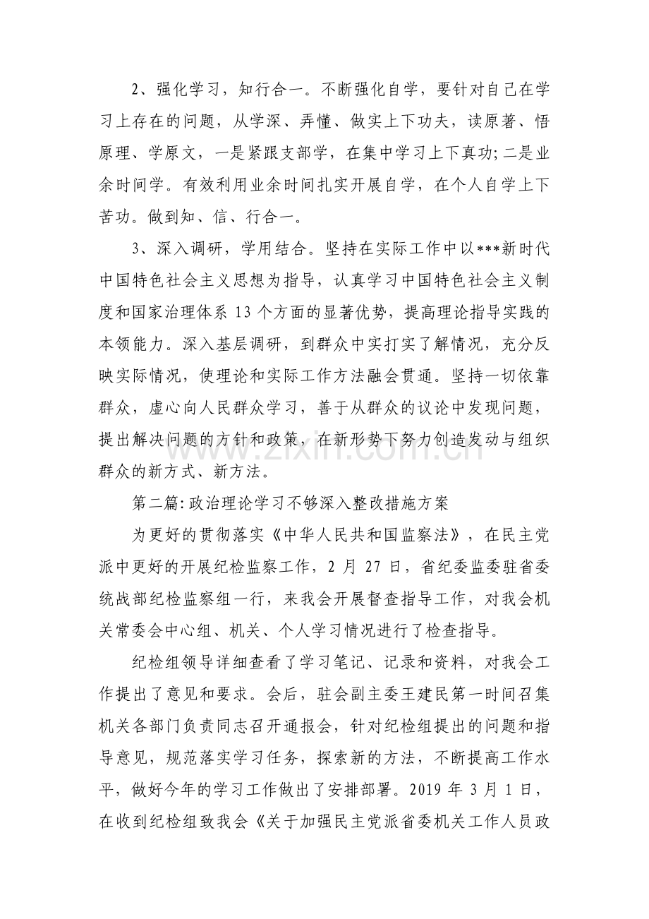 政治理论学习不够深入整改措施方案十篇.pdf_第3页