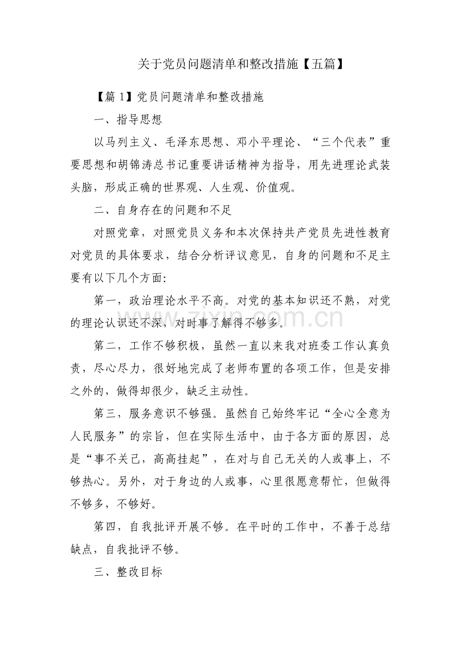 关于党员问题清单和整改措施【五篇】.pdf_第1页