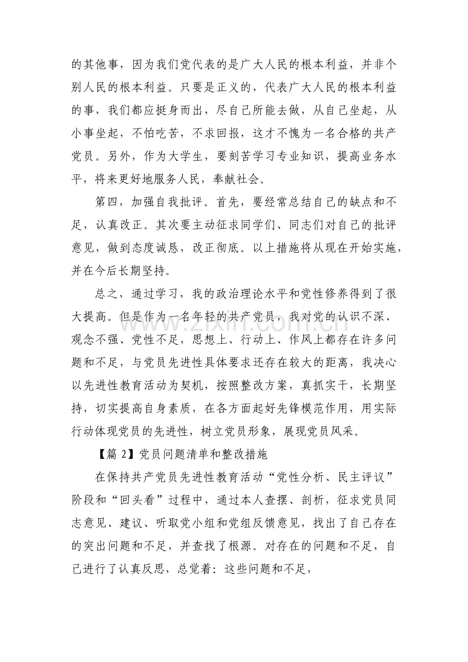 关于党员问题清单和整改措施【五篇】.pdf_第3页