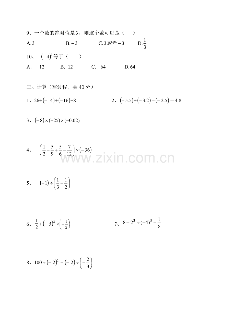 abfogf七年级数学上册第一单元测试题.doc_第3页