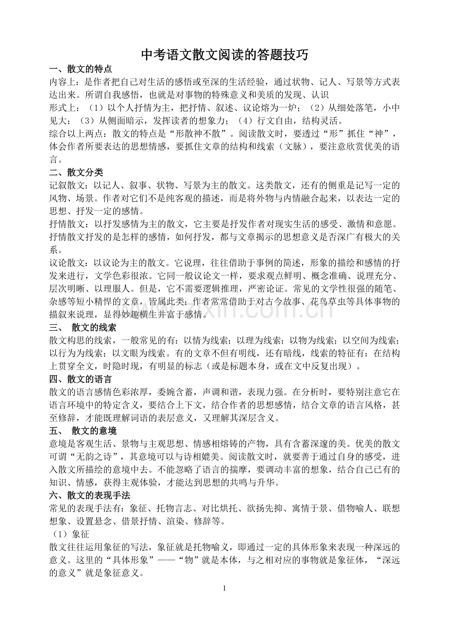 中考语文散文阅读的答题技巧.doc_第1页