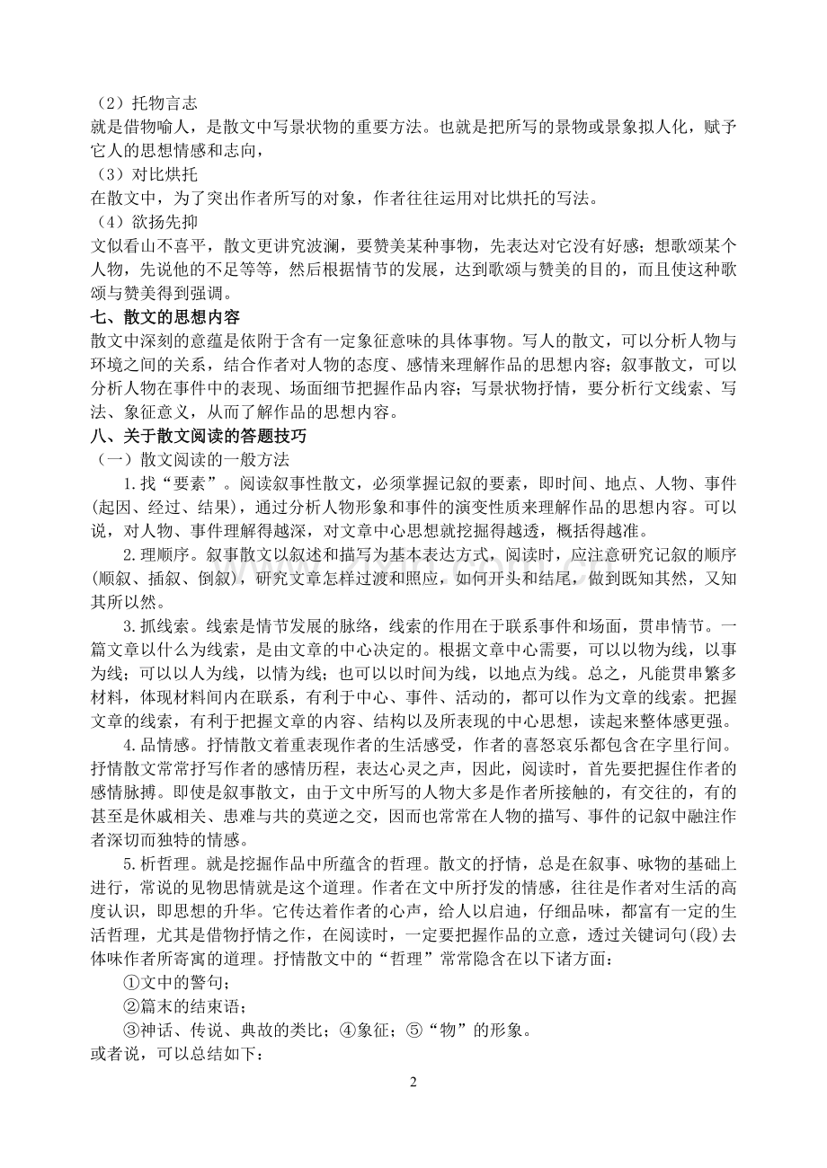 中考语文散文阅读的答题技巧.doc_第2页