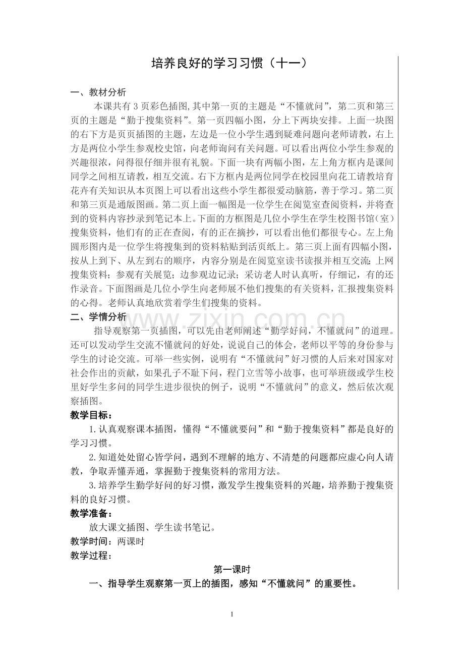 六上第一单元教案.doc_第1页