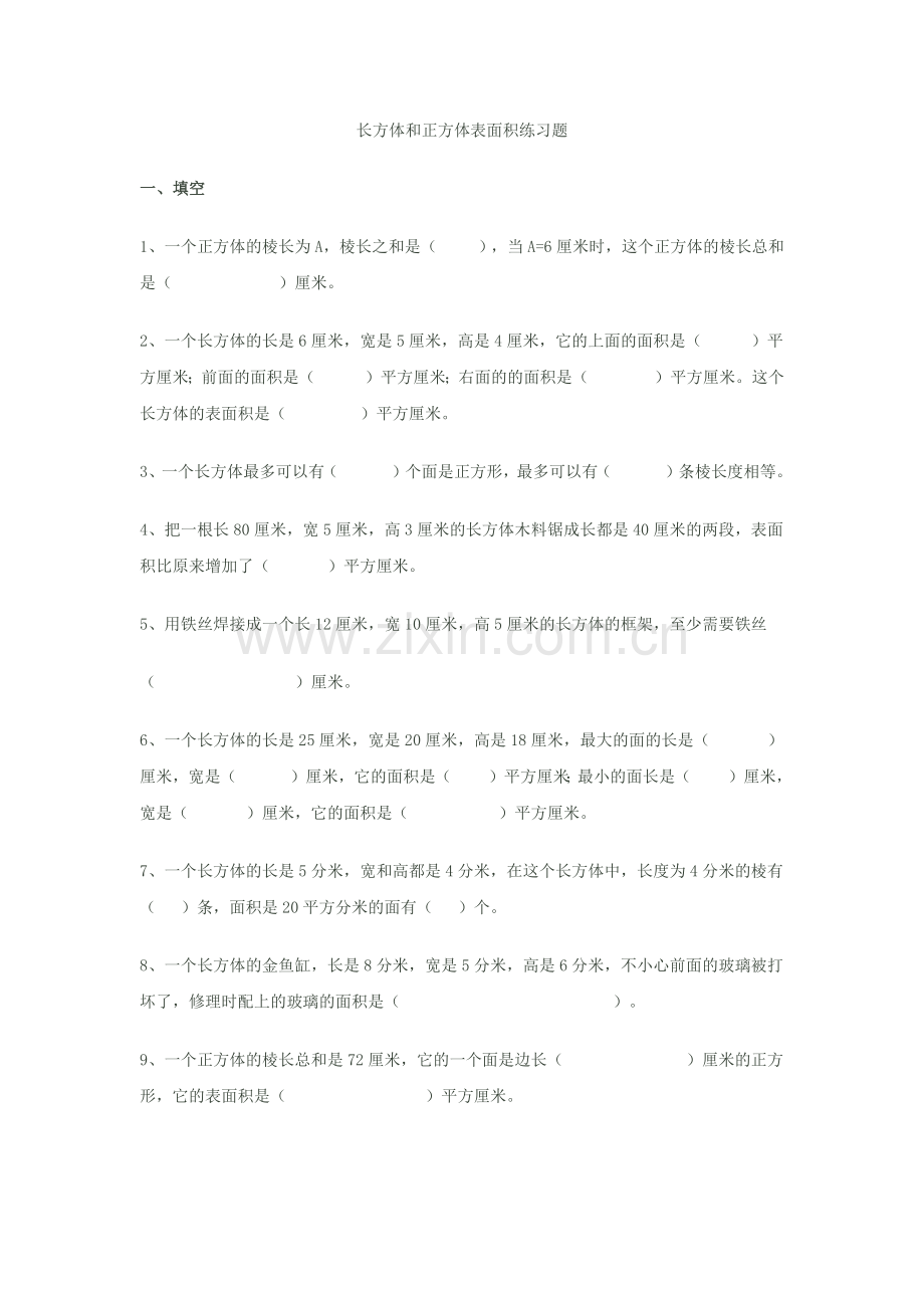 长方体和正方体表面积练习题.docx_第1页