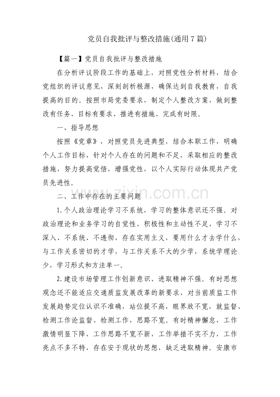 党员自我批评与整改措施(通用7篇).pdf_第1页