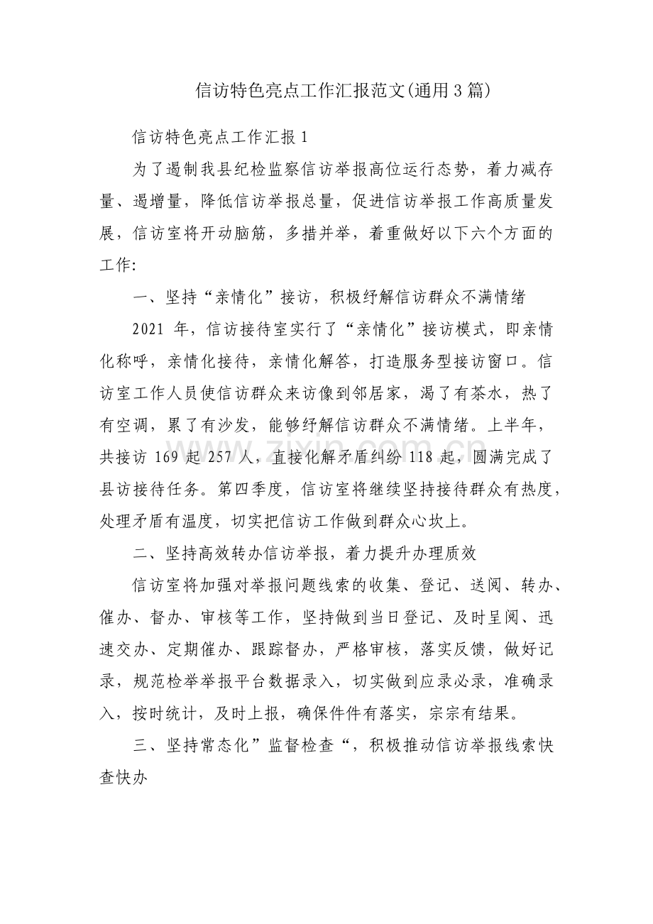 信访特色亮点工作汇报范文(通用3篇).pdf_第1页