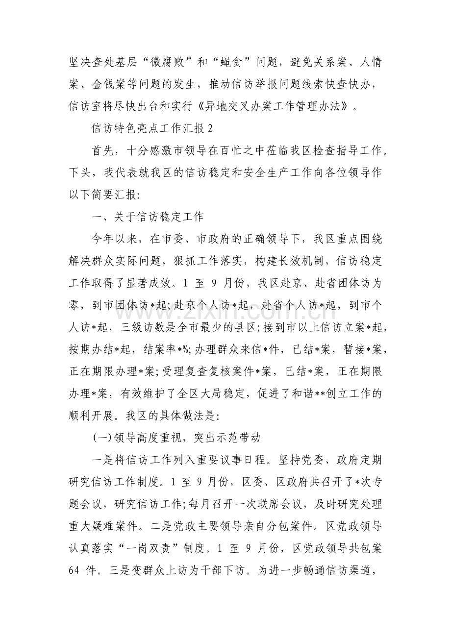 信访特色亮点工作汇报范文(通用3篇).pdf_第3页