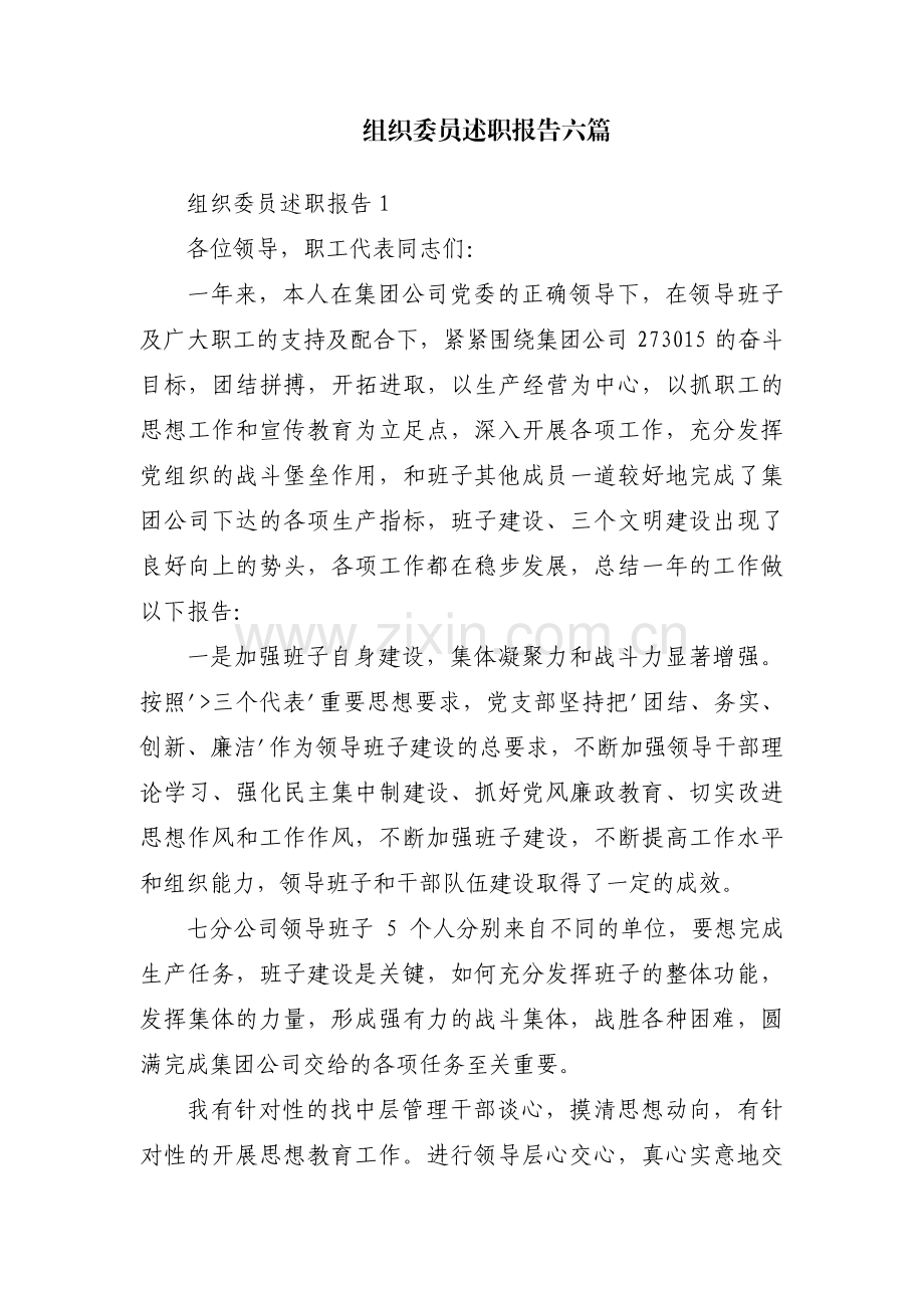 组织委员述职报告六篇.pdf_第1页