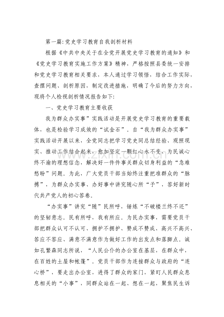 党史学习教育自我剖析材料范文(7篇).pdf_第1页