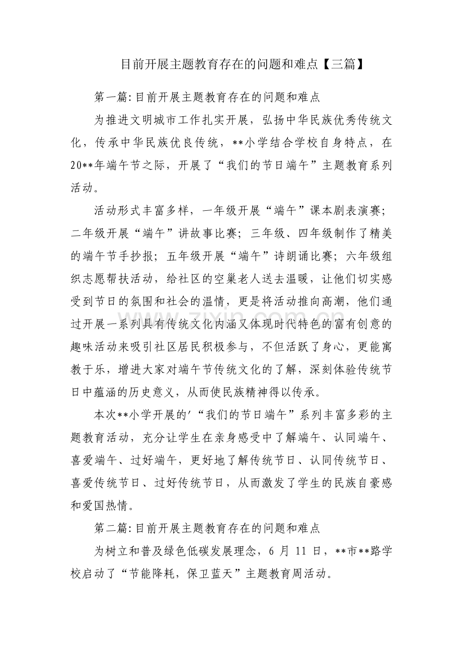 目前开展主题教育存在的问题和难点【三篇】.pdf_第1页