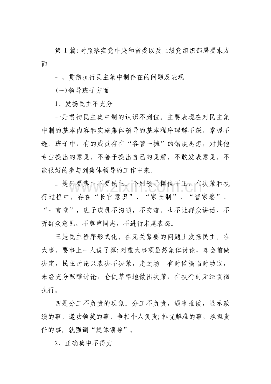 对照落实党中央和省委以及上级党组织部署要求方面集合14篇.pdf_第1页