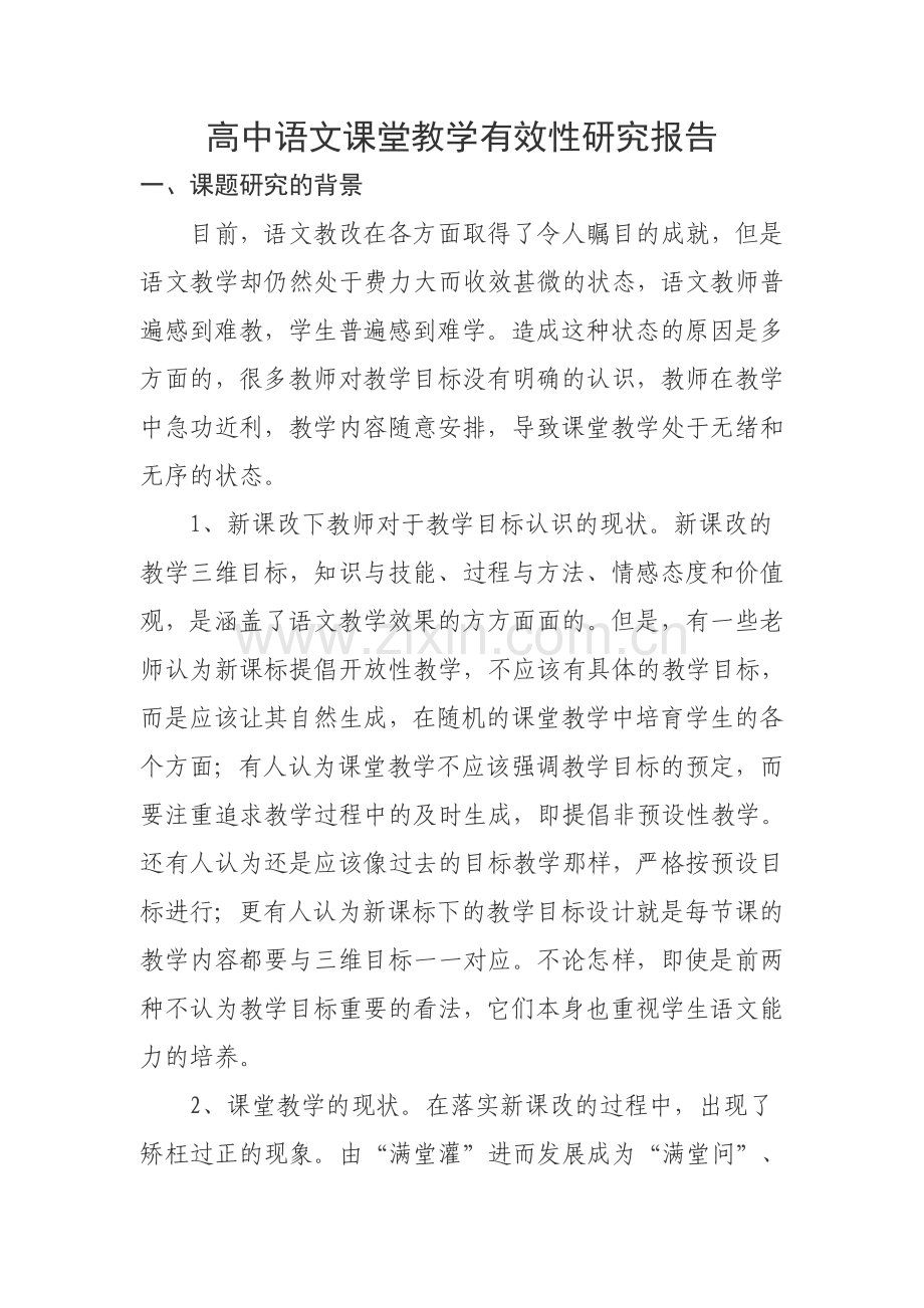 高中语文课堂教学有效性研究报告.doc_第1页