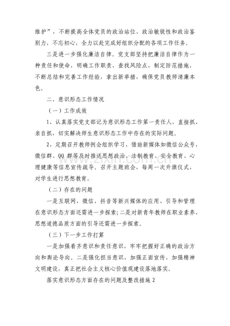 关于落实意识形态方面存在的问题及整改措施【十五篇】.pdf_第3页