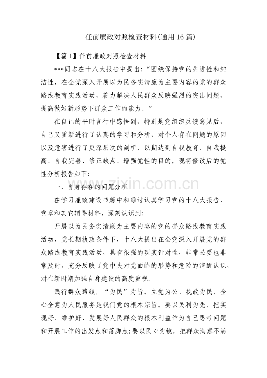 任前廉政对照检查材料(通用16篇).pdf_第1页