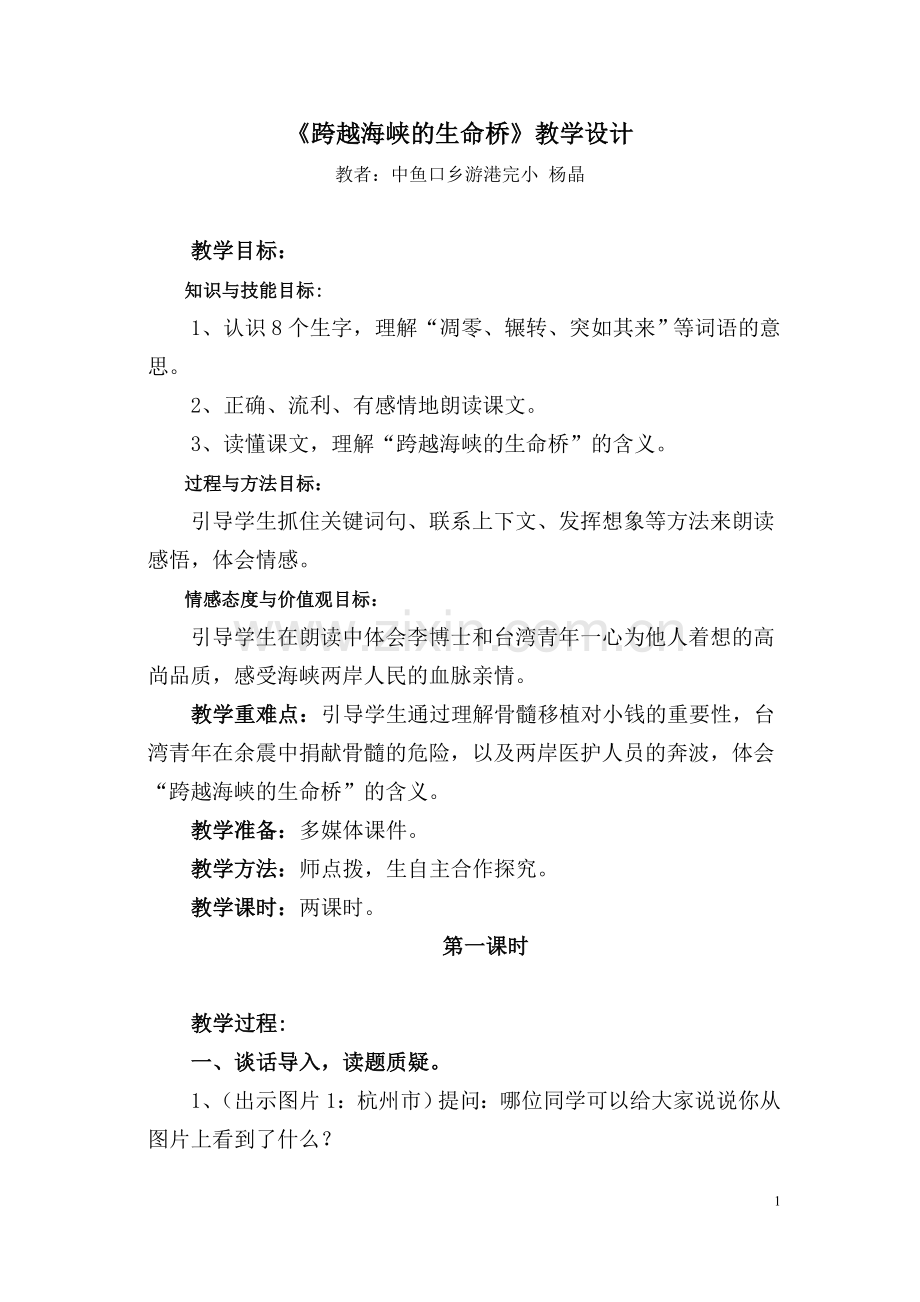 跨越海峡的生命桥教学设计.doc_第1页