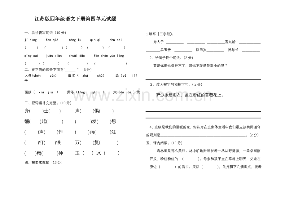 江苏版四年级语文下册第四单元试题.doc_第1页