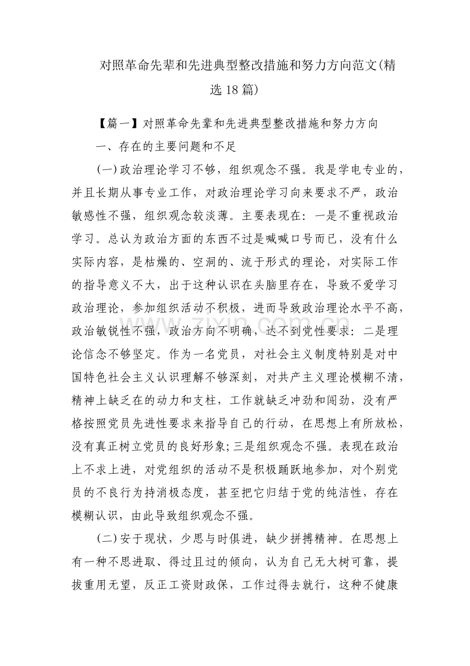 对照革命先辈和先进典型整改措施和努力方向范文(18篇).pdf_第1页