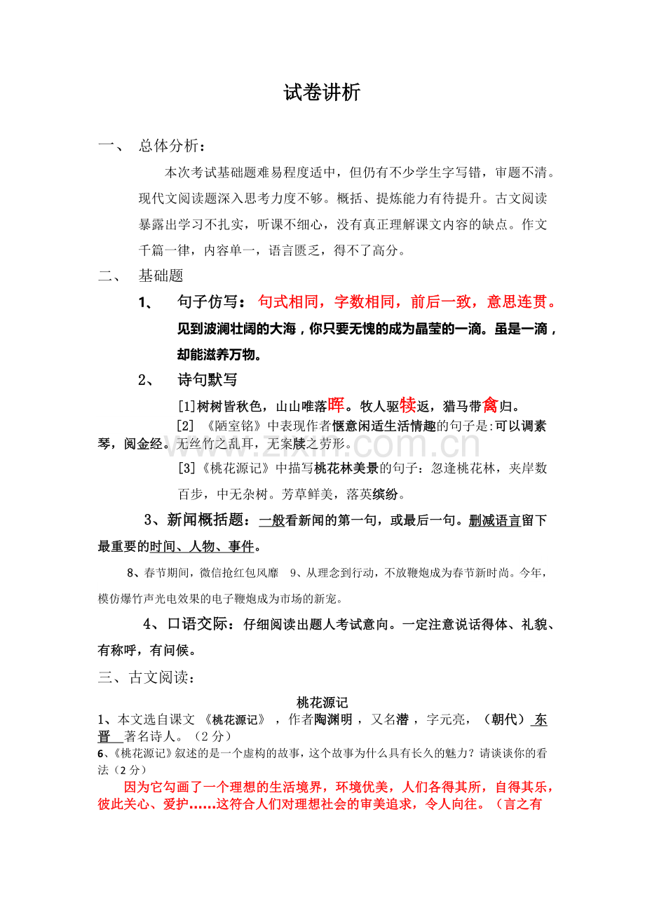 第一次月考试卷讲析.docx_第1页