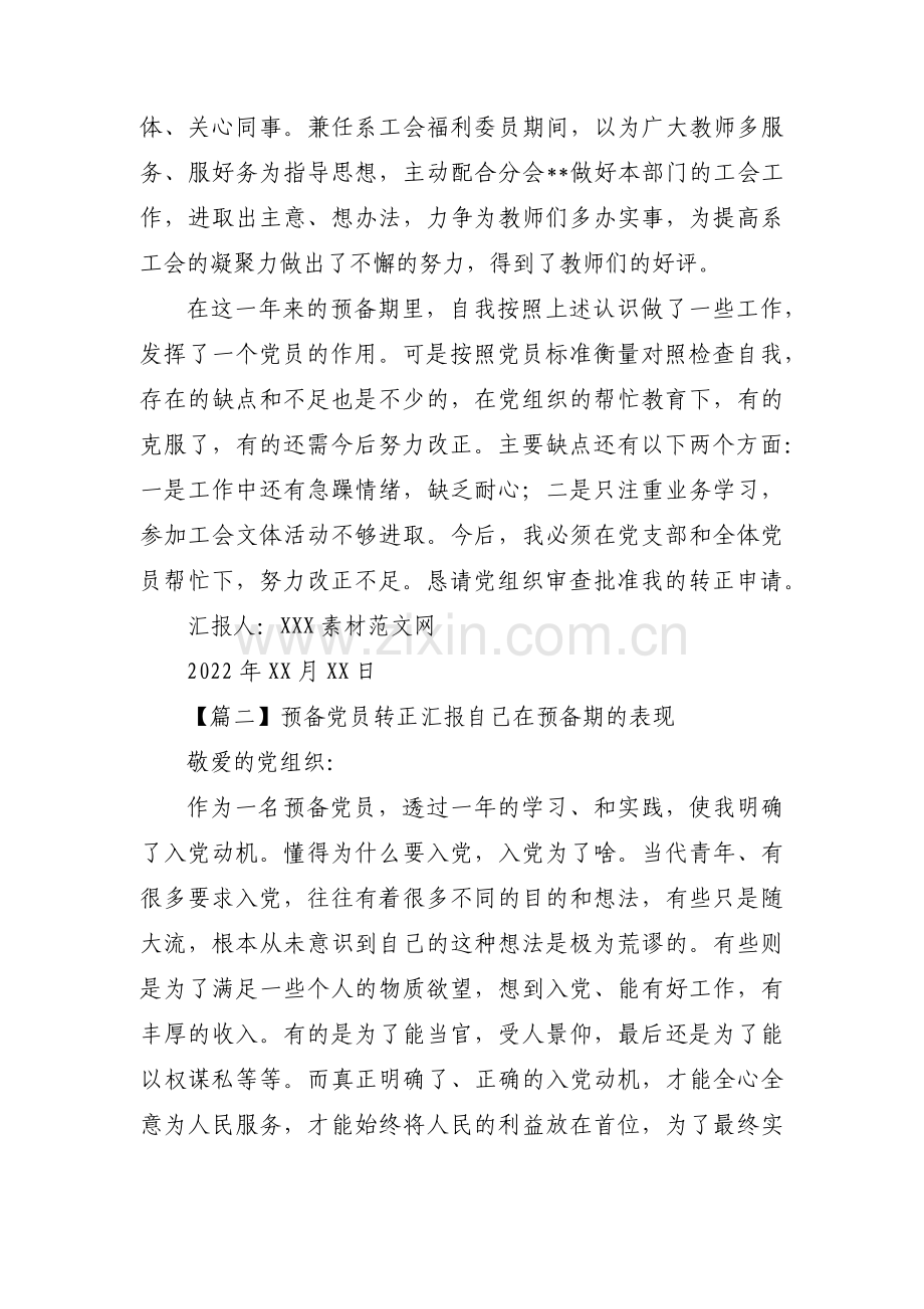 预备党员转正汇报自己在预备期的表现(通用9篇).pdf_第3页