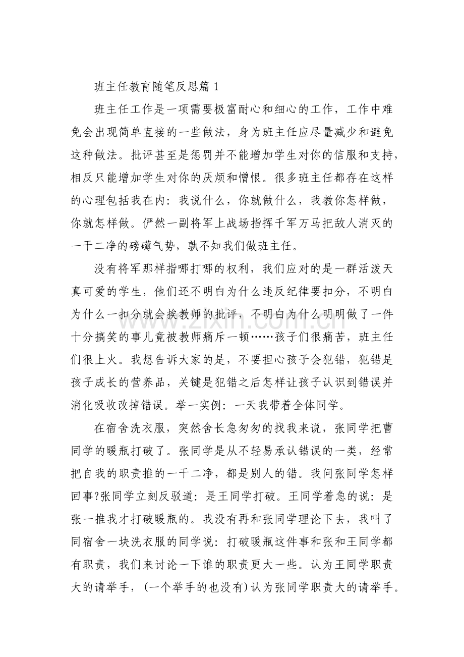 班主任教育随笔反思3篇.pdf_第1页