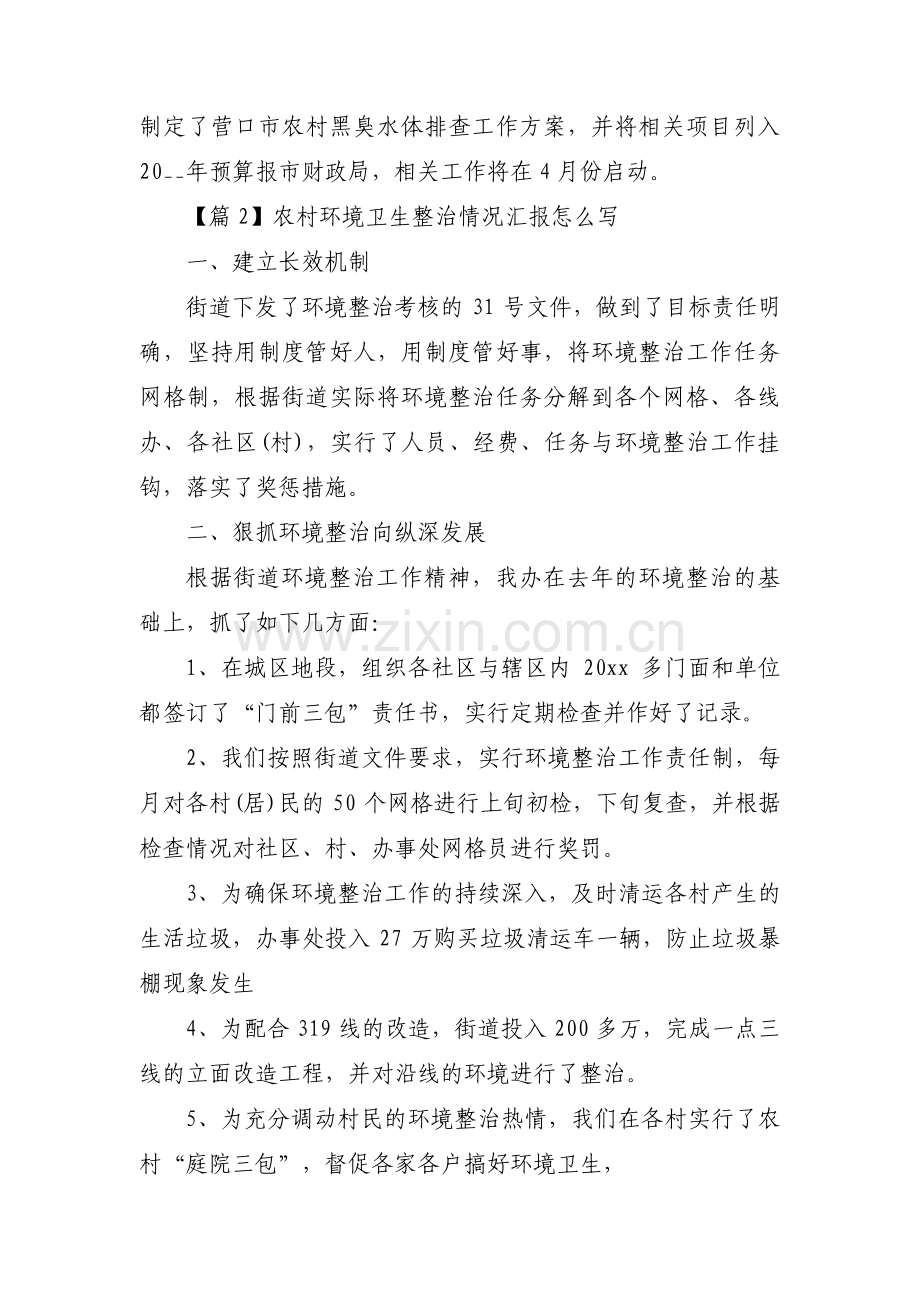 农村环境卫生整治情况汇报怎么写3篇.pdf_第3页